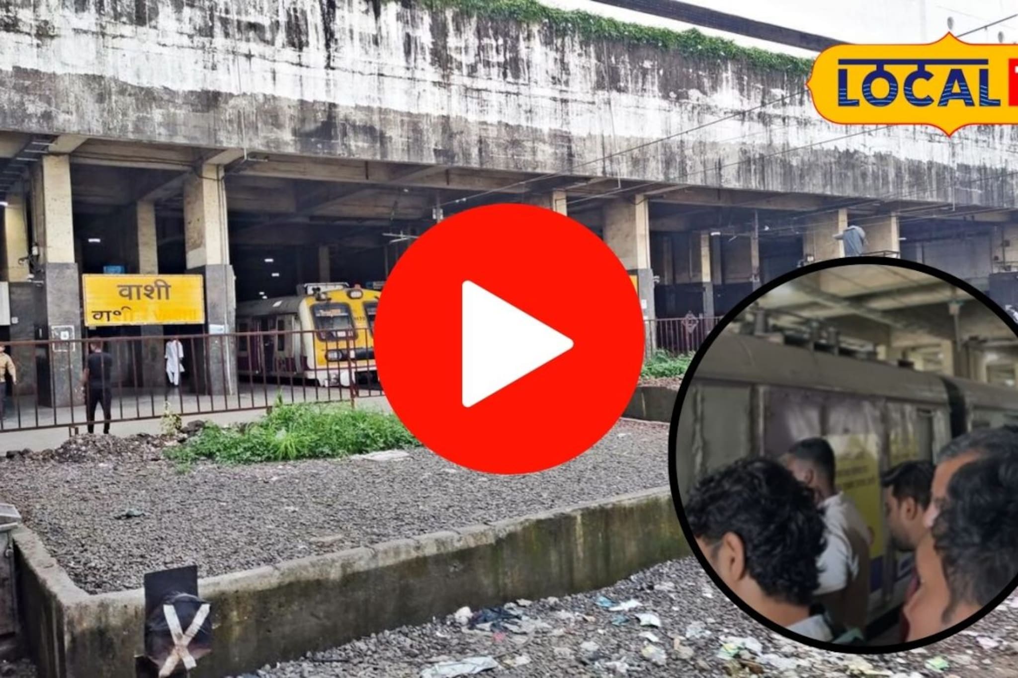 वाशी स्थानकात भयंकर अपघात! धावत्या लोकलमधून महिला पडली; थरकाप उडवणारा VIDEO आला समोर
