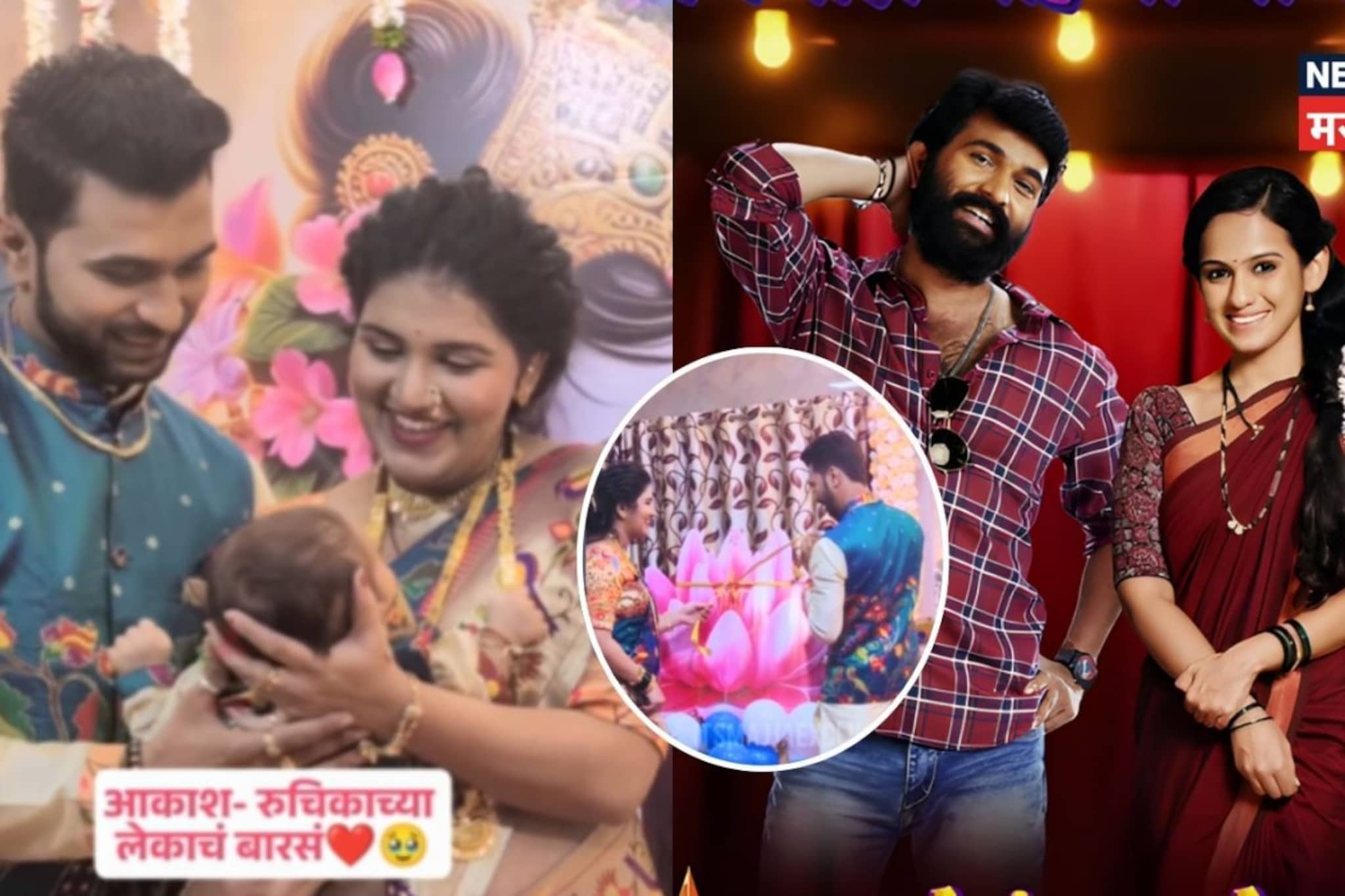 नुकतीच संपली मालिका, अभिनेत्यानं दणक्यात उडवला लेकाच्या बारशाचा बार; बायकोनं हटके स्टाइलनं सांगितलं नाव 