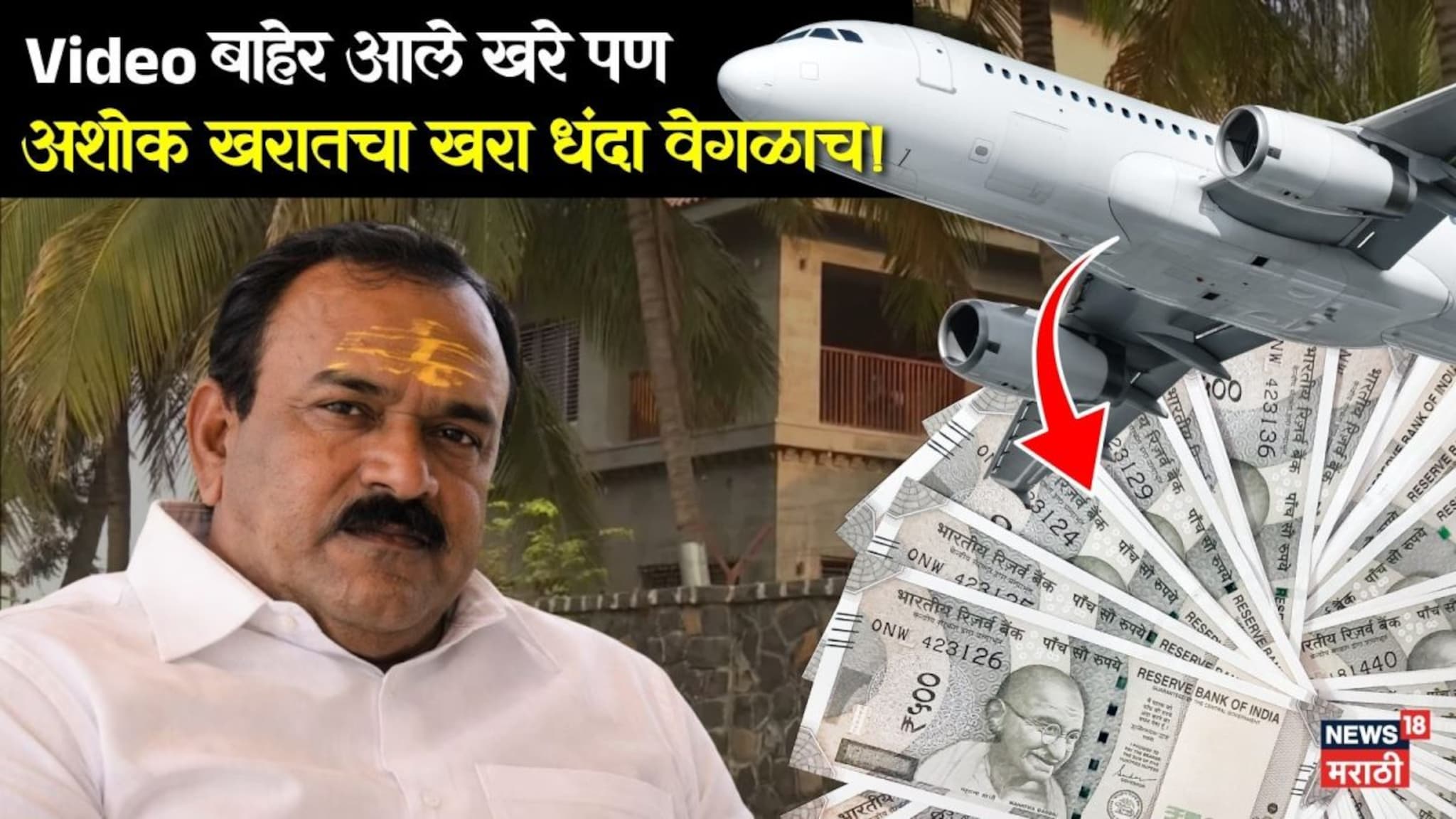 व्हिडीओ बाहेर आले खरे पण अशोक खरातचा खरा धंदा वेगळाच होता, पोलीस तपासात धक्कादायक माहिती समोर