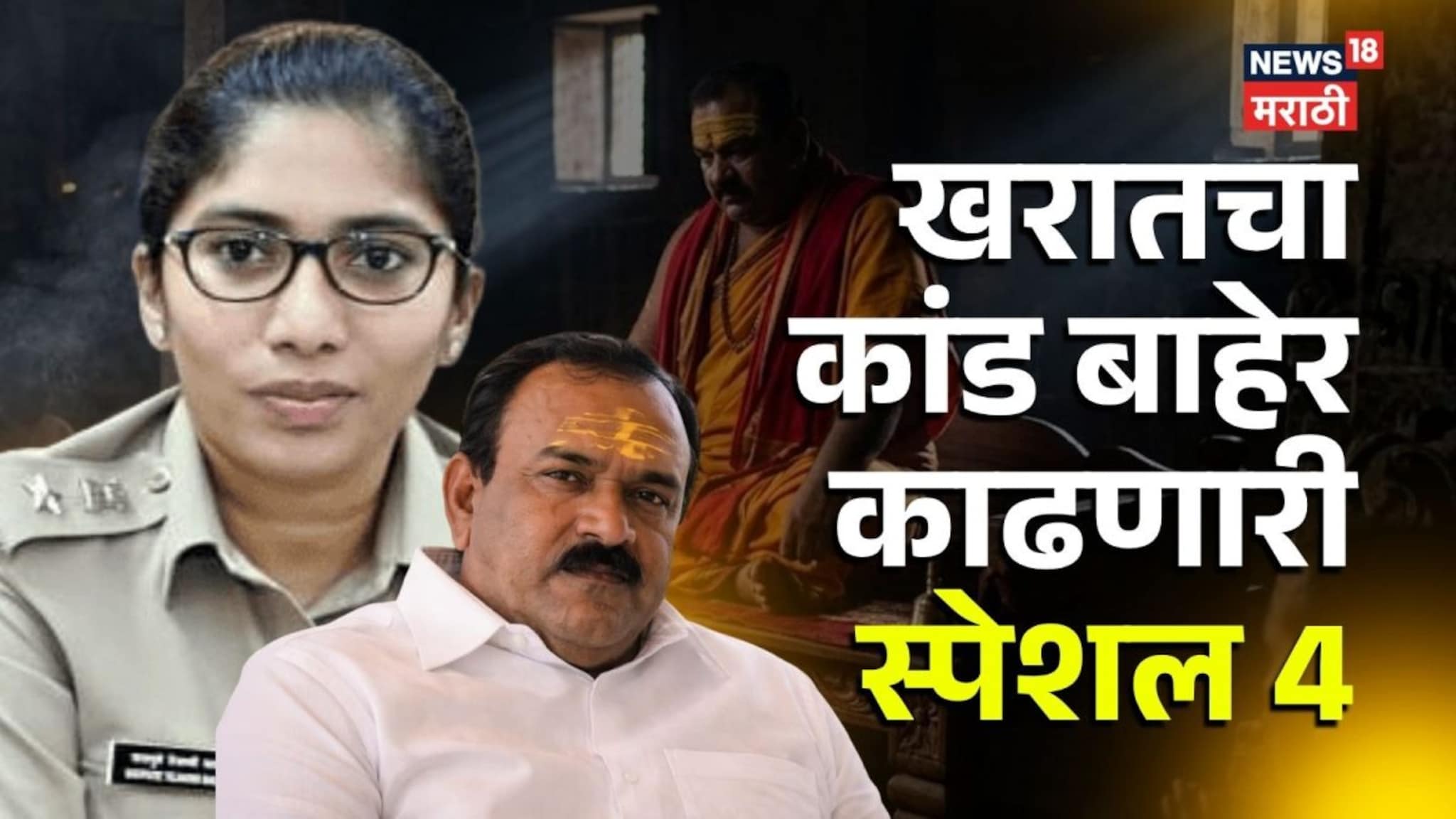 खरातचा कांड बाहेर काढणारी स्पेशल 4 टीम, 4650 लिंक आणि...तेजस्वी सातपुतेंनी पहिल्यांदाच सांगितलं