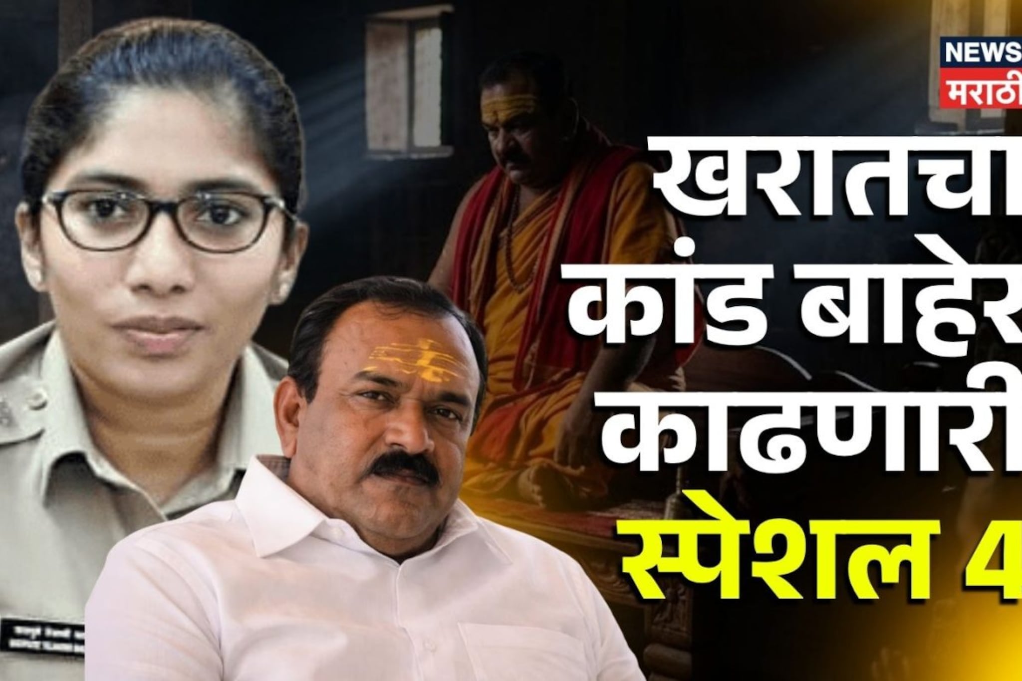 खरातचा कांड बाहेर काढणारी स्पेशल 4 टीम, 4650 लिंक आणि...तेजस्वी सातपुतेंनी पहिल्यांदाच सांगितलं खरातचा कांड बाहेर काढणारी स्पेशल 4 टीम, 4650 लिंक आणि...तेजस्वी सातपुतेंनी पहिल्यांदाच सांगितलं