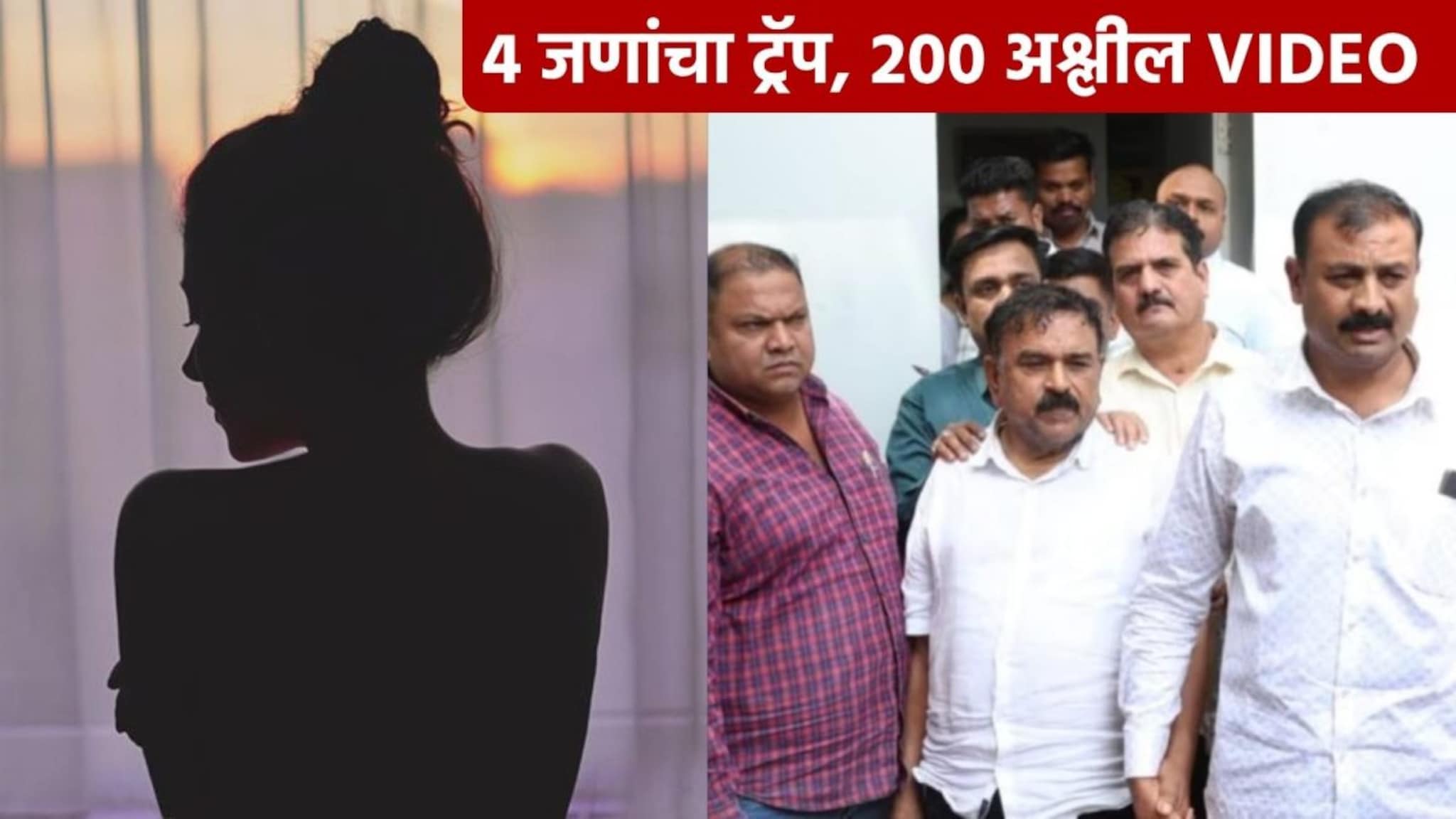 खरातनंतर नाशकात आणखी एक मोठं कांड, टॅबमध्ये आढळले 200 अश्लील VIDEO, बडा बिझनेसमन अडकला जाळ्यात