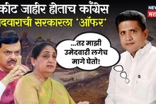 Baramati: '...तर माझी उमेदवारी लगेच मागे घेतो', तिकीट जाहीर होताच काँग्रेस उमेदवाराची सरकारला 'ऑफर', एका दगडात दोन पक्षी