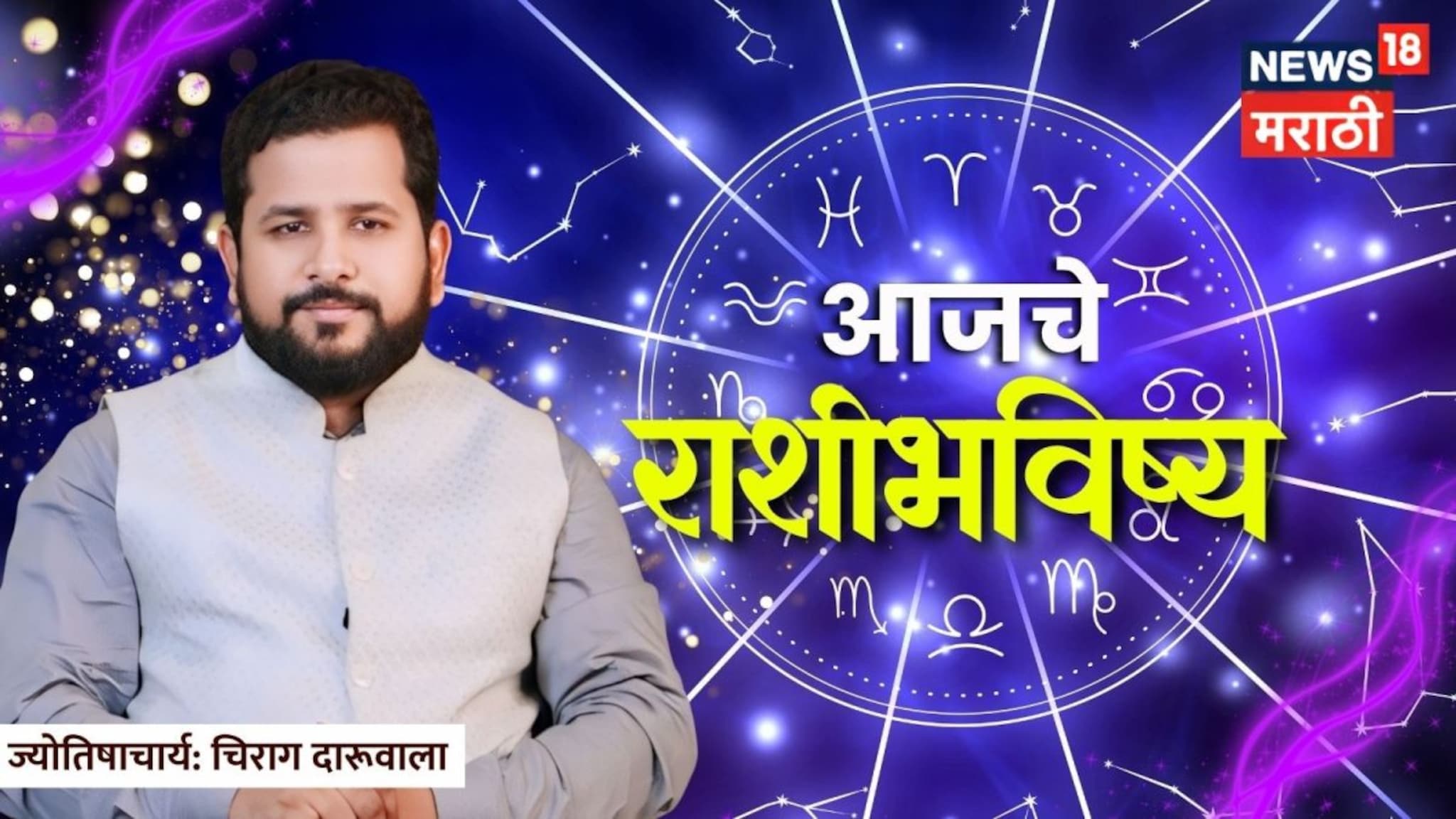 रविवारचा दिवस ठरणार 'दमदार', 'या' राशींना होणार जबरदस्त प्रॉफिट, कोणाचं टेन्शन वाढणार? वाचा आजचे भविष्य