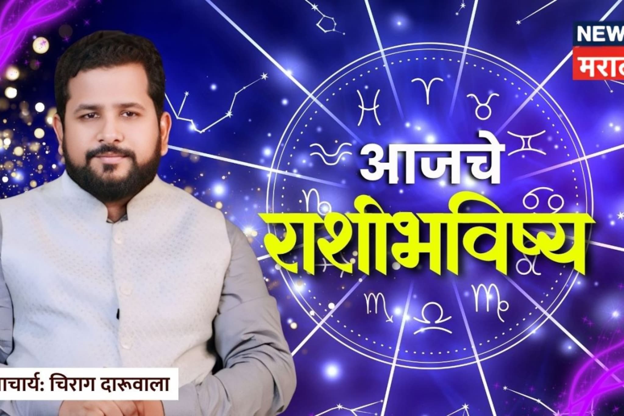 रविवारचा दिवस ठरणार 'दमदार', 'या' राशींना होणार जबरदस्त प्रॉफिट, कोणाचं टेन्शन वाढणार? वाचा आजचे भविष्य