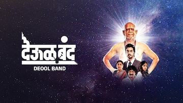 10 वर्षांनी पुन्हा 'देऊळ बंद', आता देवाची परीक्षा! Deool Band 2 ची तारीख लक्षात ठेवा