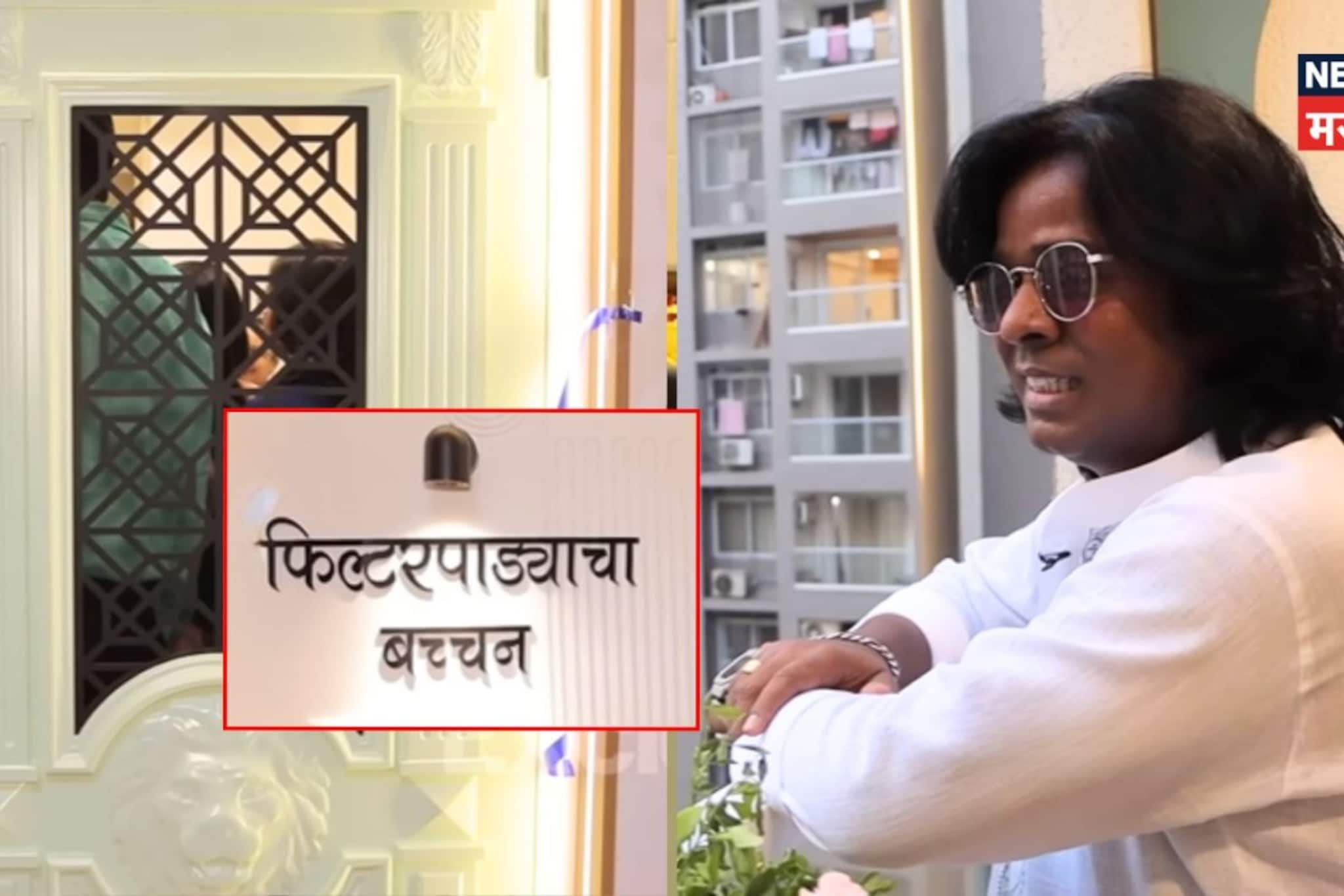 फिल्टरपाड्याचा बच्चन! ताडपत्रीचं घर ते पवईमध्ये लॅव्हिश फ्लॅट, गौरव मोरेच्या आलिशान घराचे Inside Photos