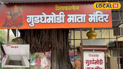 ... इथं गुडघेदुखी होते गायब! महाराष्ट्रातलं प्रसिद्ध गुडघेमोडी माता मंदिर, लोकेशन माहितीये का? Video