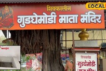 ... इथं गुडघेदुखी होते गायब! महाराष्ट्रातलं प्रसिद्ध गुडघेमोडी माता मंदिर, लोकेशन माहितीये का?