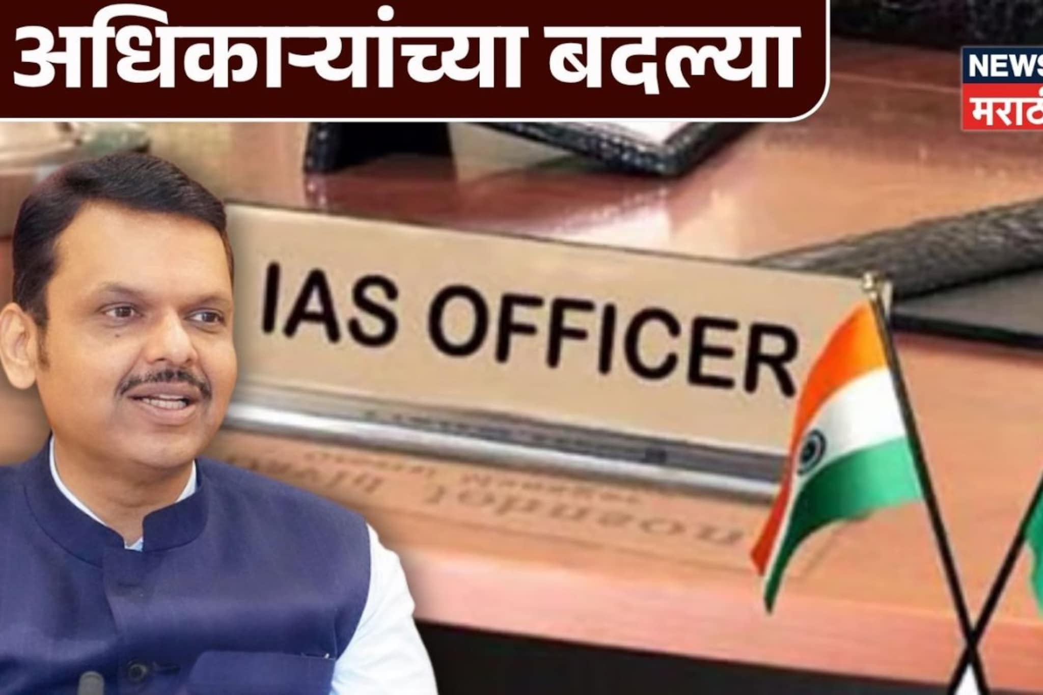 राज्यात बदल्यांचा धडाका! 11 बड्या IAS अधिकाऱ्यांच्या बदल्या; प्रशासनात मोठे बदल 