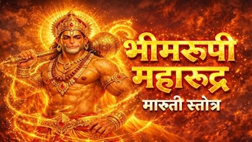 आज हनुमान जयंती! मारुती स्तोत्राचे पठण पालटणार नशीब, कधी, कसं आणि किती वेळा करावं?