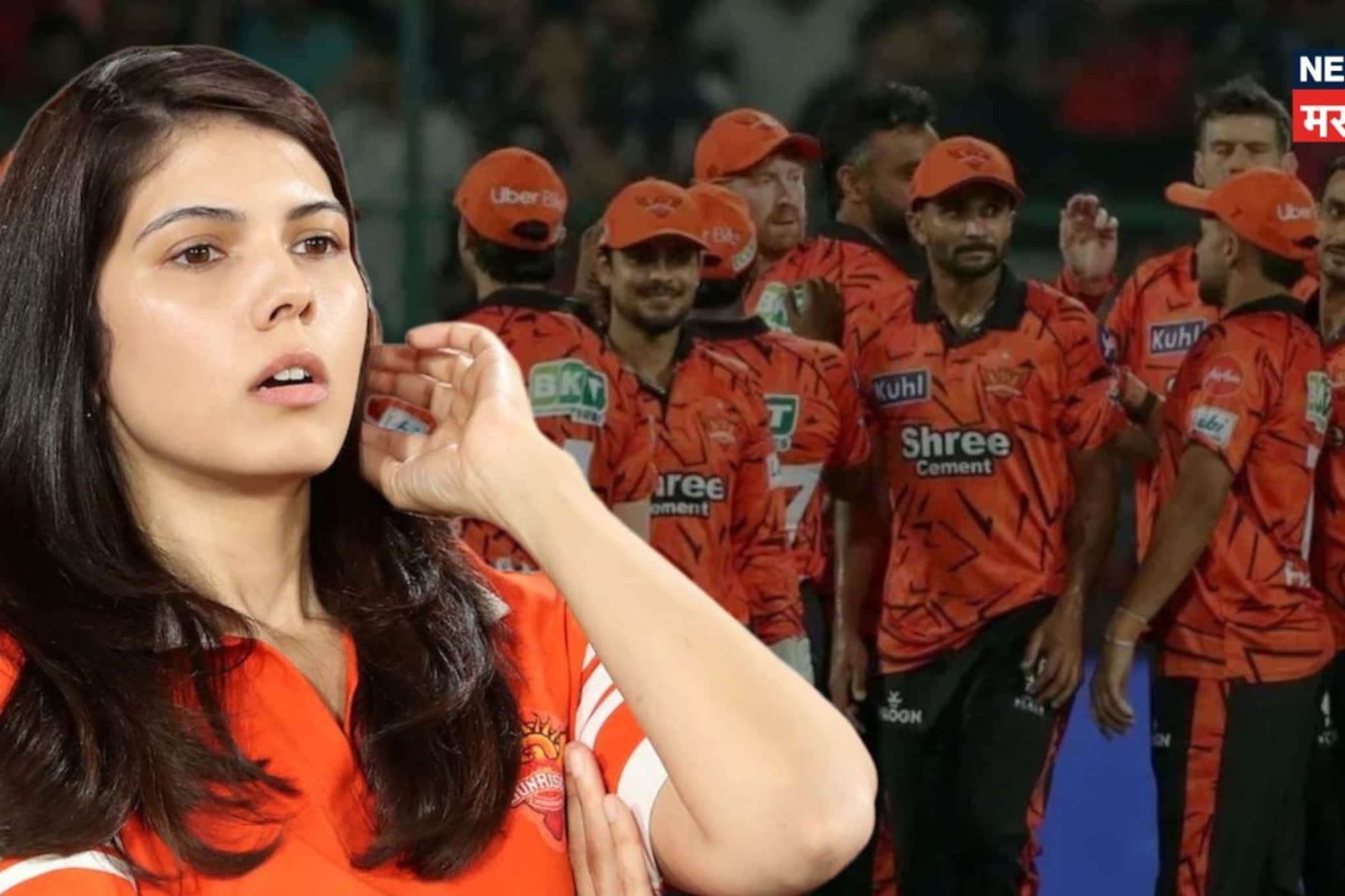 काव्या मारन संतापली, तिघांविरुद्ध बीसीसीआयकडे गेली, IPL मध्ये मोठा ड्रामा! काव्या मारन संतापली, तिघांविरुद्ध बीसीसीआयकडे गेली, IPL मध्ये मोठा ड्रामा!