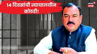 14 दिवसांची न्यायलयीन कोठडी 