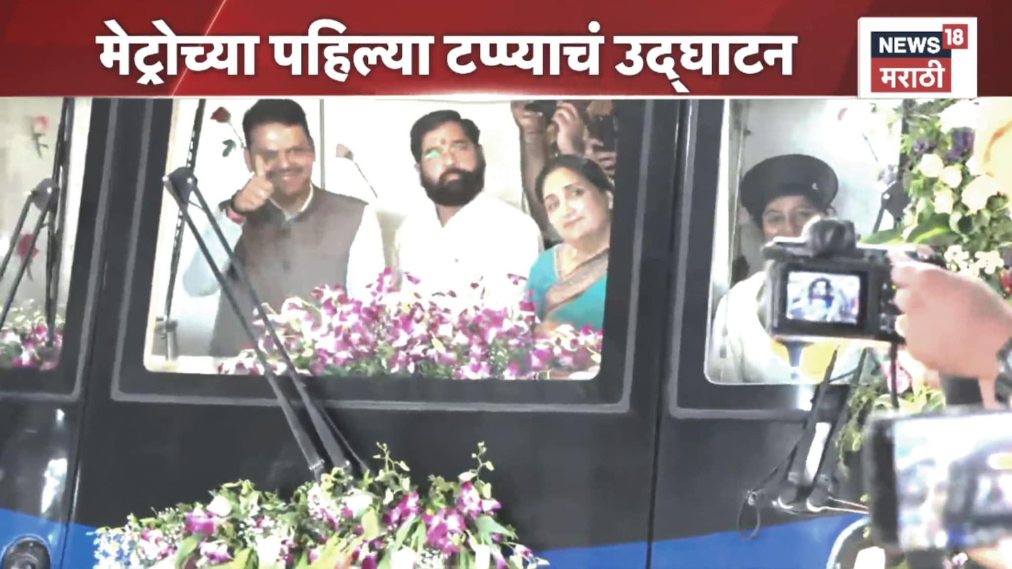 Mumbai Metro 2B: 'मेट्रो 2 ब'च्या पहिल्या टप्प्याचं लोकार्पण