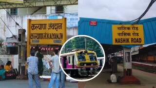 नाशिकरोड-कल्याण लोकल प्रवास सध्यातरी अशक्य