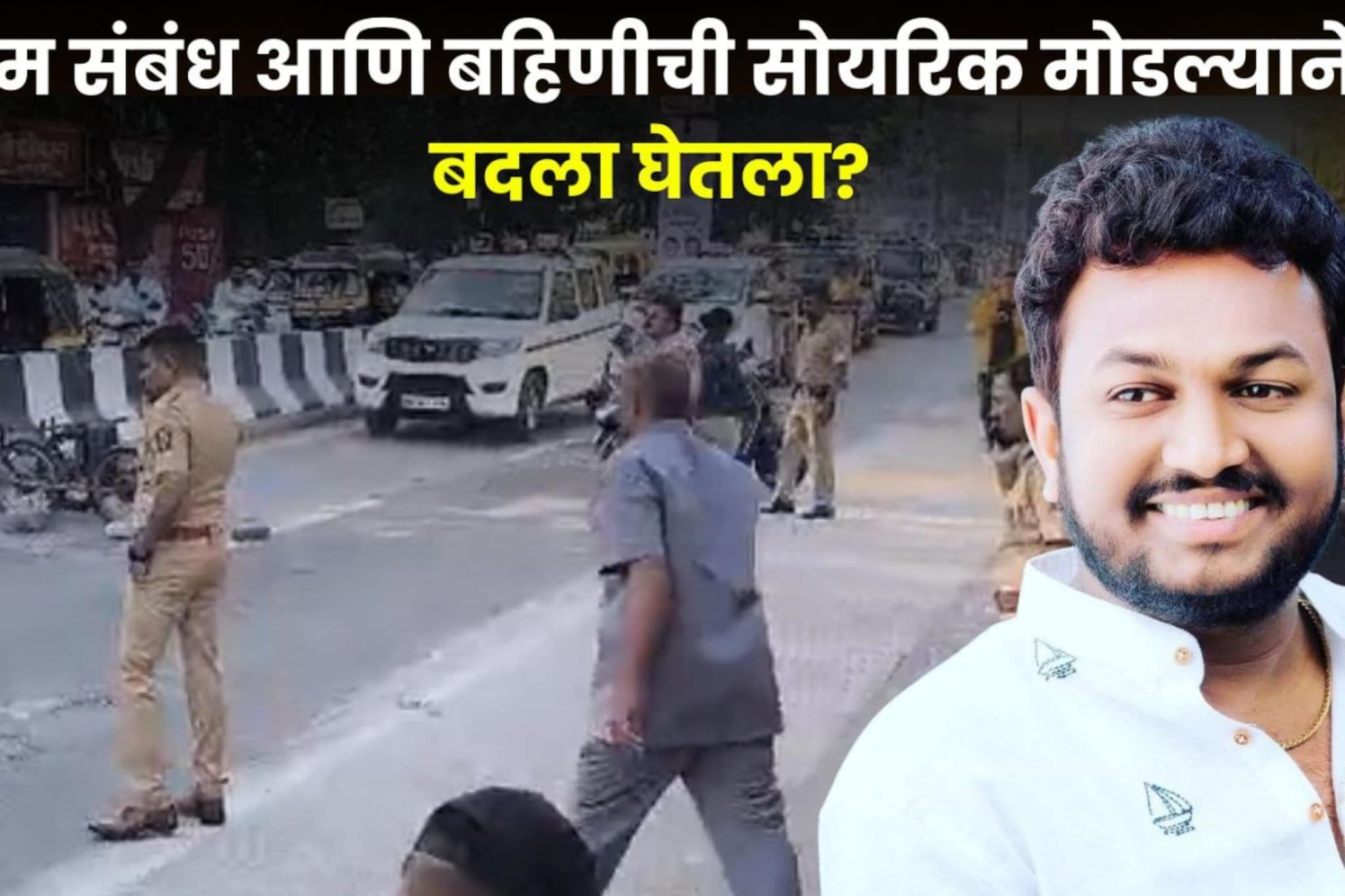 सोनू कल्याणकर खून प्रकरणात नवा ट्विस्ट, प्रेम संबंध आणि बहिणीची सोयरिक तोडल्याने बदला घेतला?