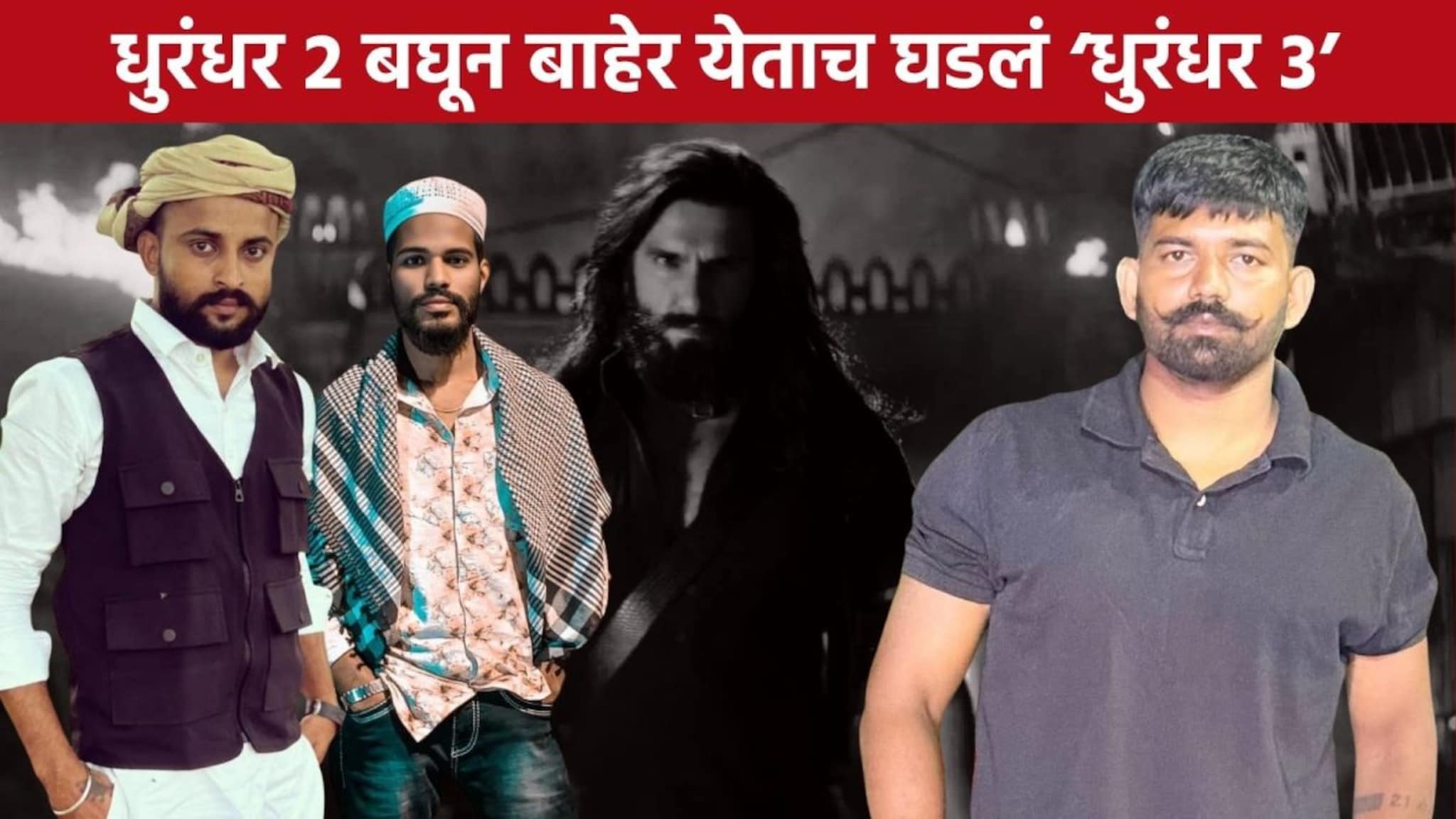 महाराष्ट्रात 'धुरंधर 3', चित्रपट पाहून बाहेर येताच खुनी कांड, मध्यरात्री गँगवॉरमधून तिघांची हत्या