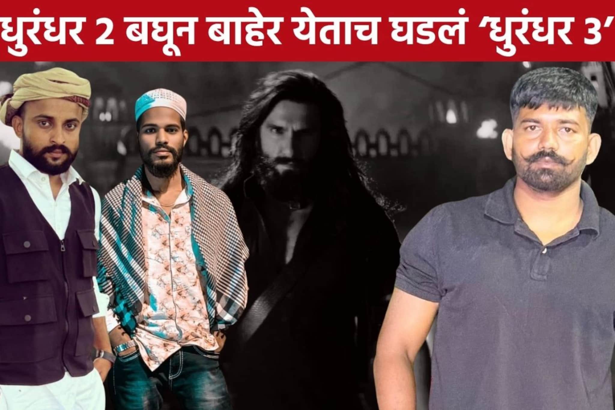 महाराष्ट्रात 'धुरंधर 3', चित्रपट पाहून बाहेर येताच खुनी कांड, मध्यरात्री गँगवॉरमधून तिघांची हत्या महाराष्ट्रात 'धुरंधर 3', चित्रपट पाहून बाहेर येताच खुनी कांड, मध्यरात्री गँगवॉरमधून तिघांची हत्या