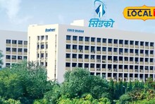 CIDCO : सिडकोतला भस्मासूर! पगाराचा आकडा सोडा, तब्बल पावणेदोनशे पट लूट, गोळा केलेली माया पाहून डोकं फिरंल