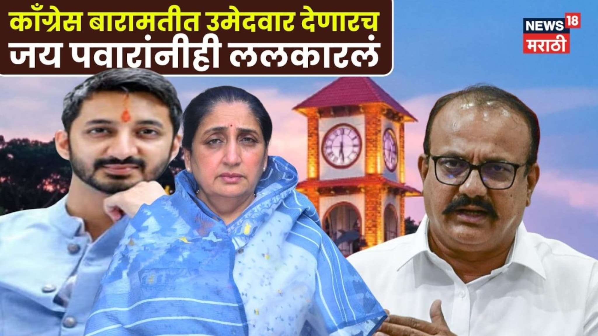 Baramati: काँग्रेस बारामतीत उमेदवार देणारच, सुनेत्रा पवारांसमोर आव्हान, जय पवारांनीही शड्डू ठोकला, म्हणाले...