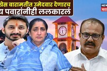 Baramati: काँग्रेस बारामतीत उमेदवार देणारच, सुनेत्रा पवारांसमोर आव्हान, जय पवारांनीही शड्डू ठोकला, म्हणाले...