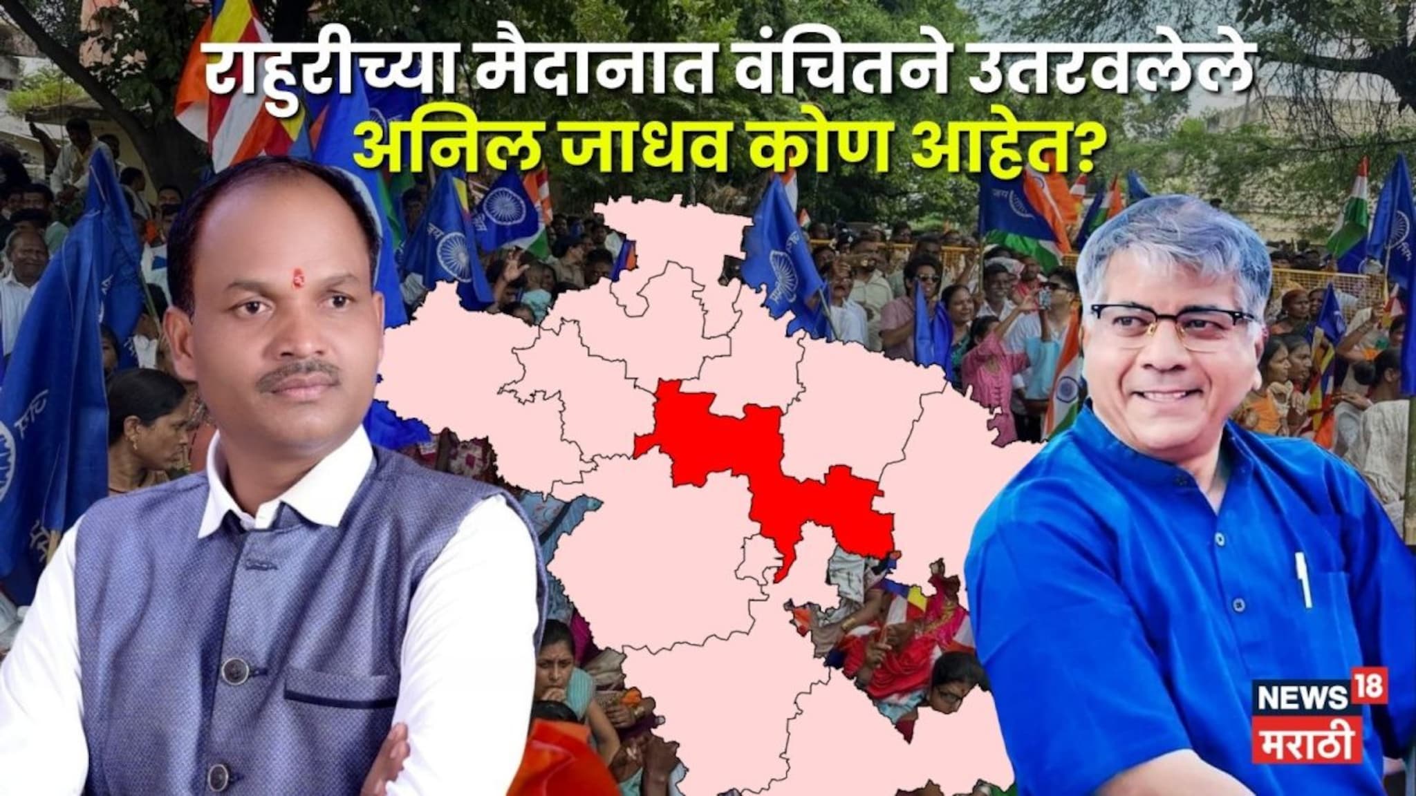 भिल्ल समाजाचे नेते, आंबेडकरांचे विश्वासू, राहुरी पोटनिवडणुकीत अनिल जाधवांनाच उमेदवारी का? ही आहेत ४ कारणं