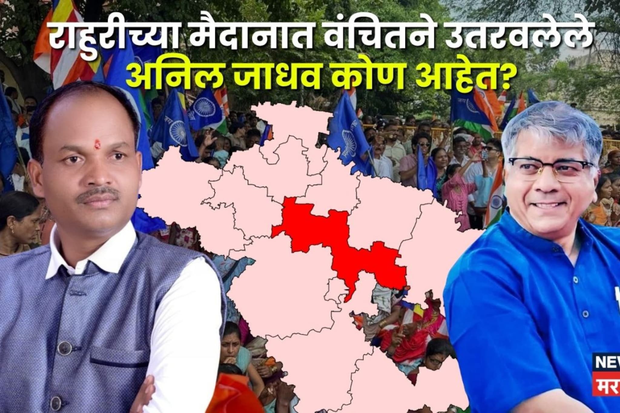 भिल्ल समाजाचे नेते, आंबेडकरांचे विश्वासू, राहुरी पोटनिवडणुकीत अनिल जाधवांनाच उमेदवारी का? ही आहेत ४ कारणं