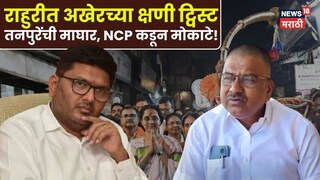 राहुरी विधानसभा पोटनिवडणूक