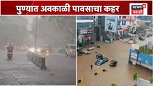 Pune Rain Video: पुण्यात पावसाचा थैमान! भर दुपारी अंधार, अनेक वाहनं पाण्याखाली