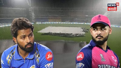 RR vs MI Live : रात्री किती वाजता पडणार पहिला बॉल? मुंबई-राजस्थानमध्ये ११-११ ओव्हरचा थरार, मॅचसाठी नवे नियम लागू