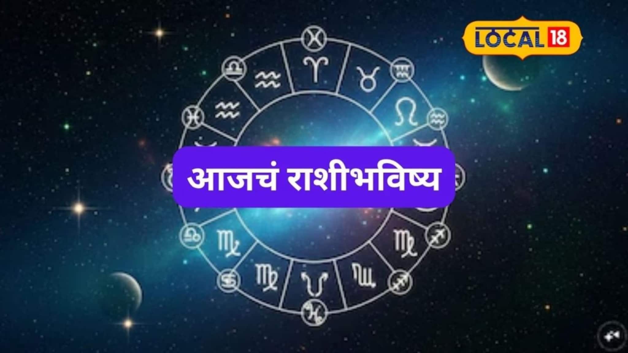 हात लावाल त्याचं सोनं होईल, संकटे वाट सोडतील, फक्त मंगळवारी ‘या’ चुका नको, आजचं राशीभविष्य