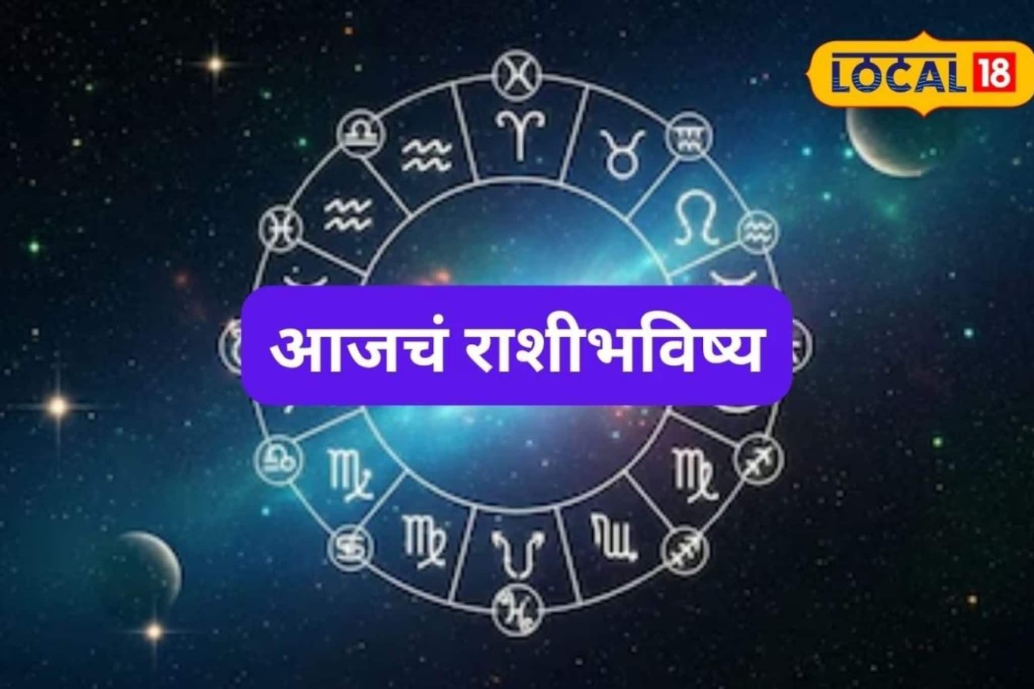 हात लावाल त्याचं सोनं होईल, संकटे वाट सोडतील, फक्त मंगळवारी ‘या’ चुका नको, आजचं राशीभविष्य