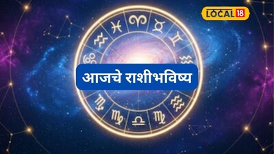 Aajache Rashibhavishya: मेष ते मीन राशींसाठी बुधवार कसा? पद, पैसा, प्रतिष्ठा मिळणार की टेन्शन वाढणार, पाहा आजचं राशीभविष्य