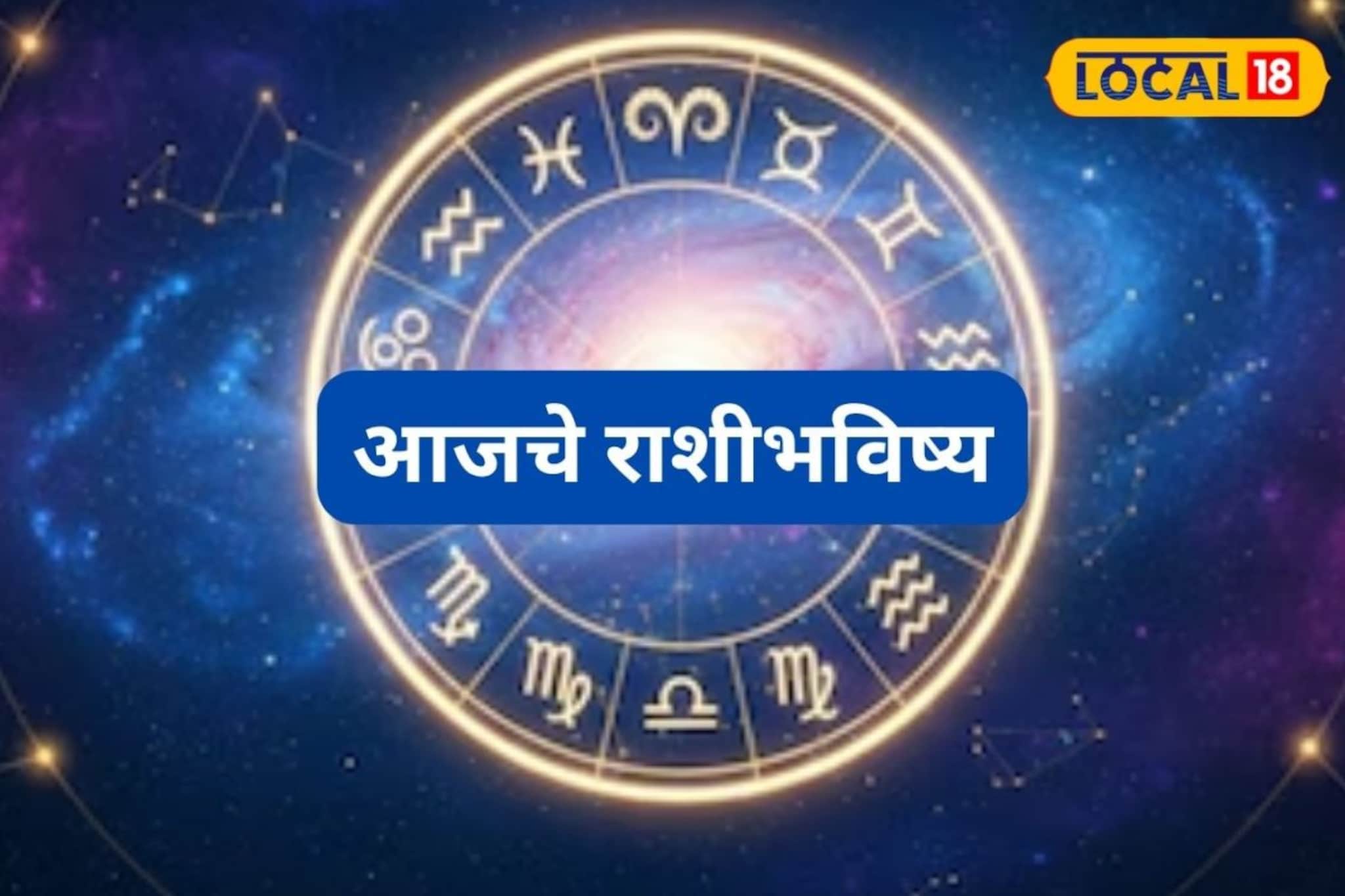 Aajache Rashibhavishya: मेष ते मीन राशींसाठी बुधवार कसा? पद, पैसा, प्रतिष्ठा मिळणार की टेन्शन वाढणार, पाहा आजचं राशीभविष्य