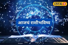 Aajache Rashibhavishya: खूप कष्ट केलं, आता तुमचा दिवस आला, शुक्रवारी या राशींचं नशीब पालटणार, आजचं राशीभविष्य
