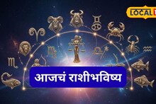 Aajache Rashibhavishya: कष्टाचे दिवस सरले! शनिवारी मनासारखं होईल, पण ‘या’ चुका टाळा, आजचं राशीभविष्य