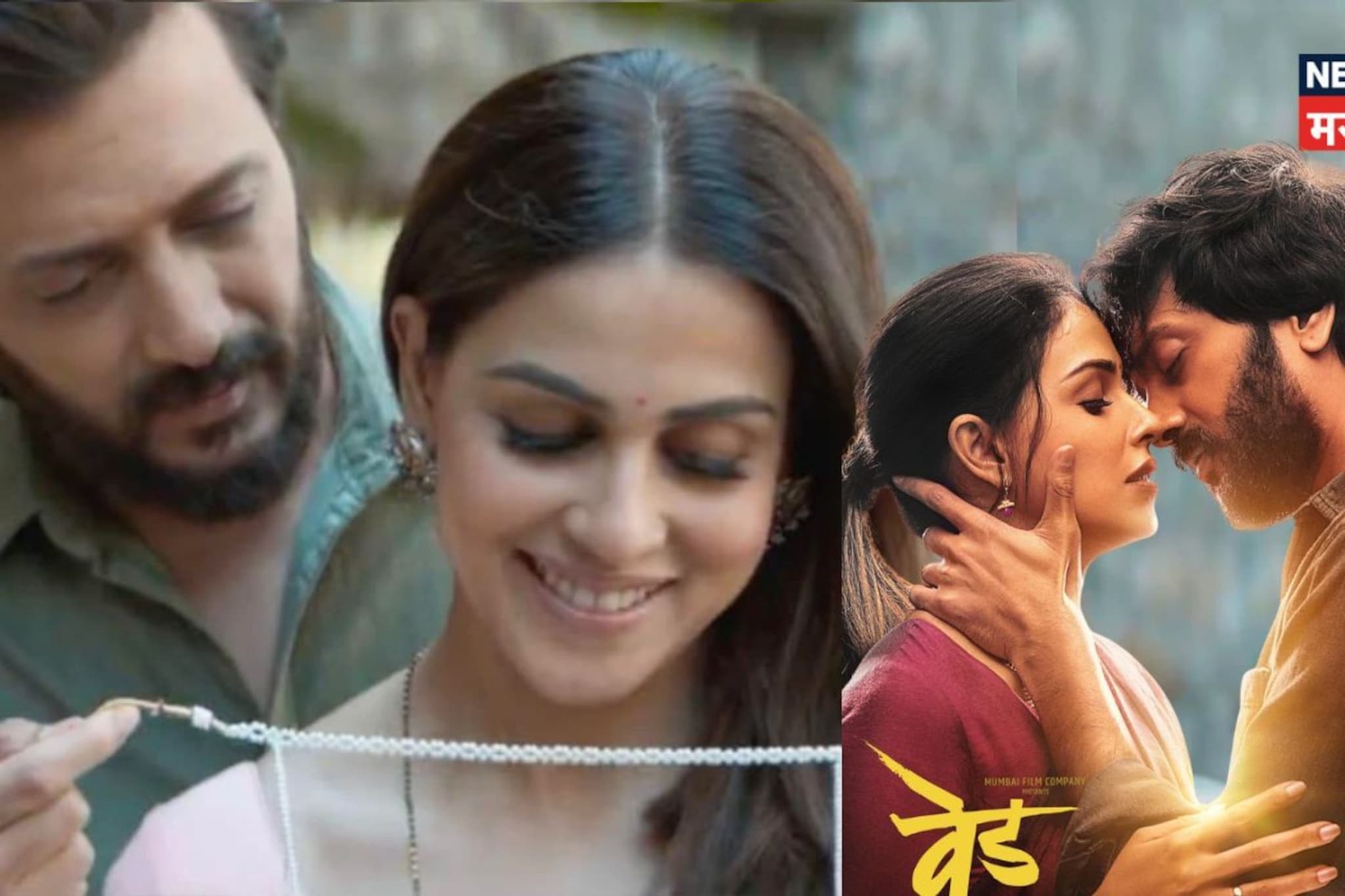  रितेश-जेनिलिया पुन्हा लावणार 'वेड'!  या दिवशी नवीन फिल्म, पहिला लुक समोर