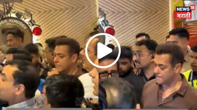 Y+ Security Fails: Salman Khan Trapped in Thane Crowd, Bodyguards Perplexed