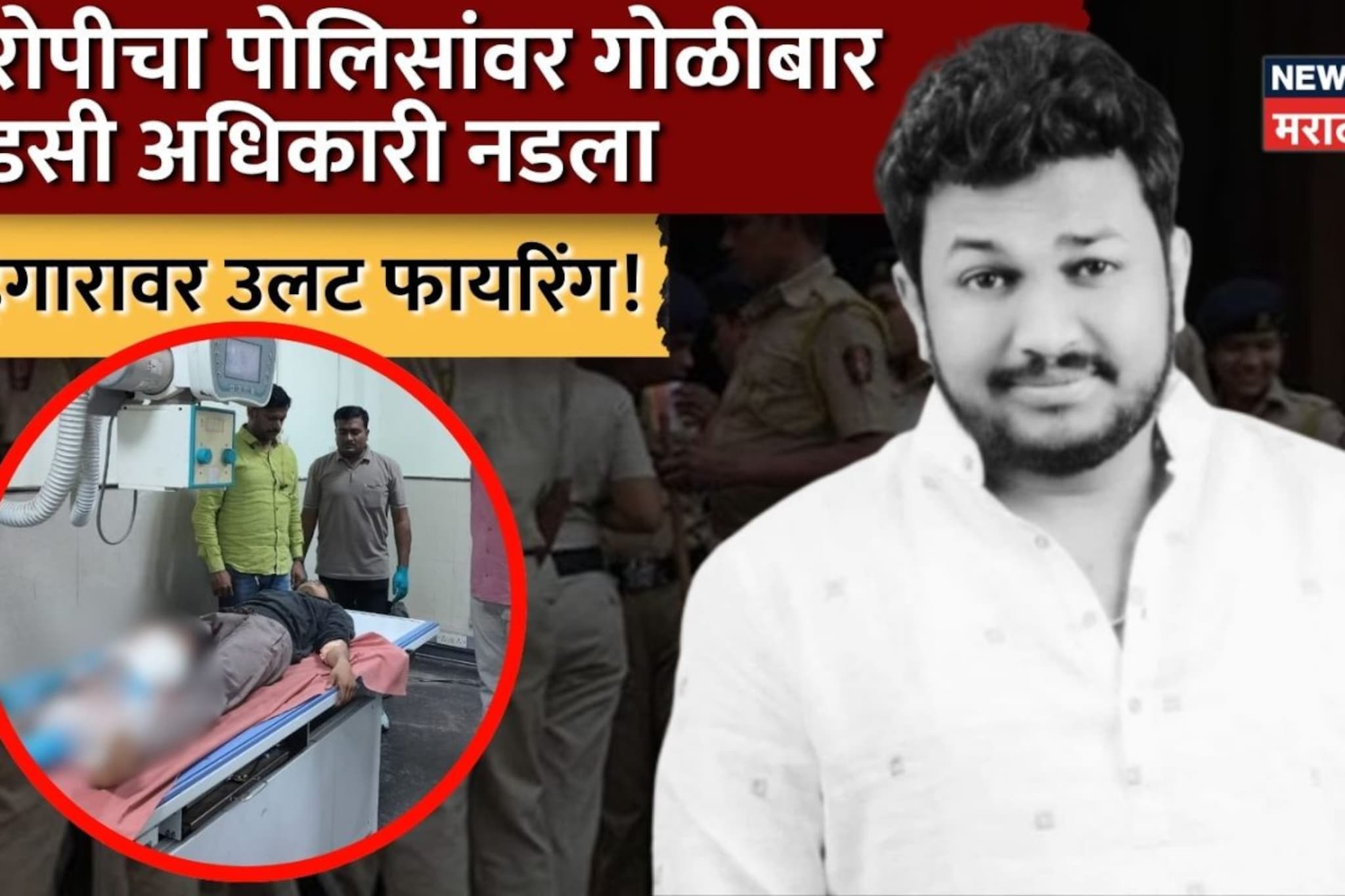 सोनू कल्याणकरचा खून करणाऱ्या आरोपीचा पोलिसांवर गोळीबार, धाडसी अधिकारी नडला, गुन्हेगारावर उलट फायरिंग!