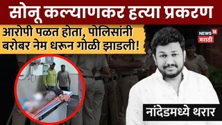 सोनू कल्याणकर हत्या प्रकरण