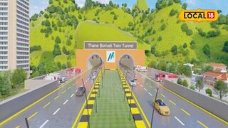 दीड तासाचा प्रवास 15 मिनिटांत, गेमचेंजर प्रकल्पाच्या कामाला आजच सुरुवात, ठाणे-बोरिवली सुसाट