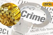 Shocking : शुद्ध सोनं घ्यायला गेले अन् तीन कोटींना डुबले, भिवंडी-ठाण्यात व्यापाऱ्यांनाच चुना, पाहा काय घडलं?