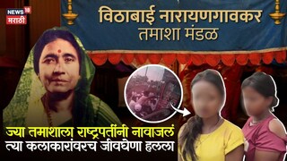 विठाबाई नारायणगावकर तमाशा मंडळातील कलाकारांवर हल्ला