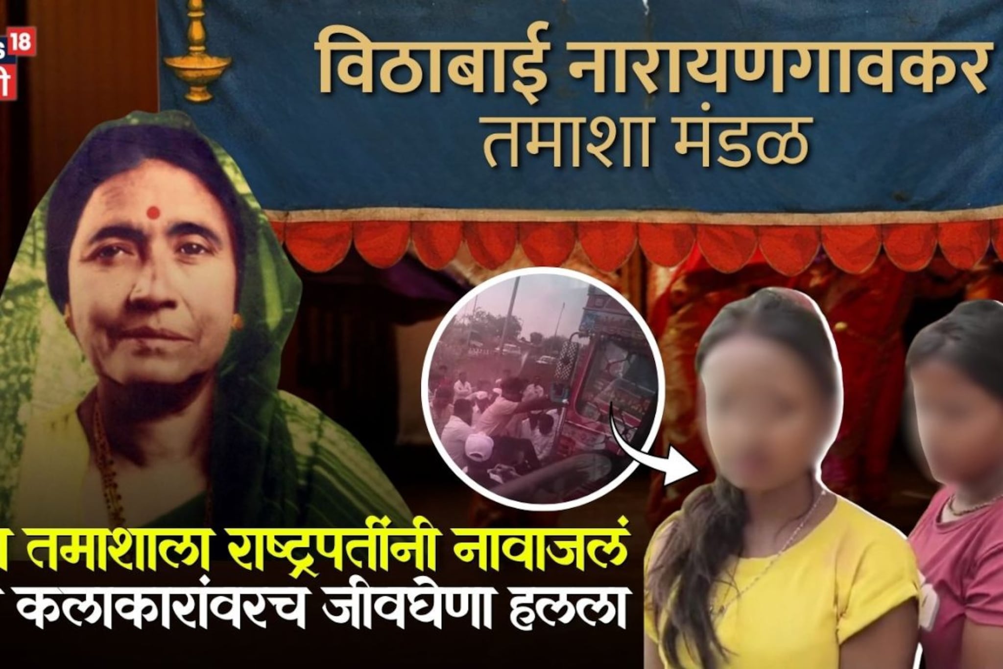 ज्या तमाशाला राष्ट्रपतींनी नावाजलं, त्या कलाकारांवरच गावगुंडांचा हल्ला, पोरींवर हात टाकला, दोन लाखही घेऊन गेले!