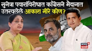 आकाश मोरे (बारामती काँग्रेस उमेदवार)