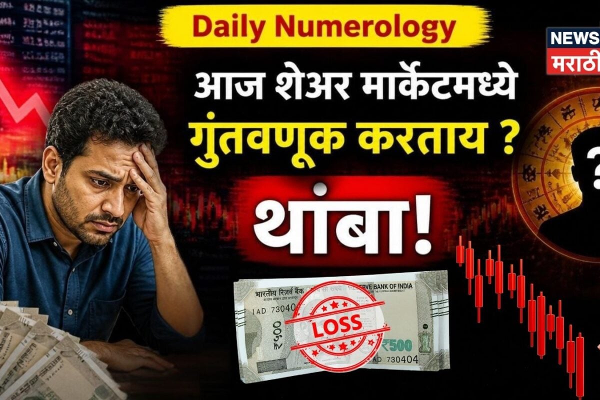 https://images.news18.com/news18marathi/uploads/2026/05/SHARE-MARKET-LOSS-NUMEROLOGY-2026-05-df4daf790c7946452bb6f9e2339df6b8-1200x800.jpg