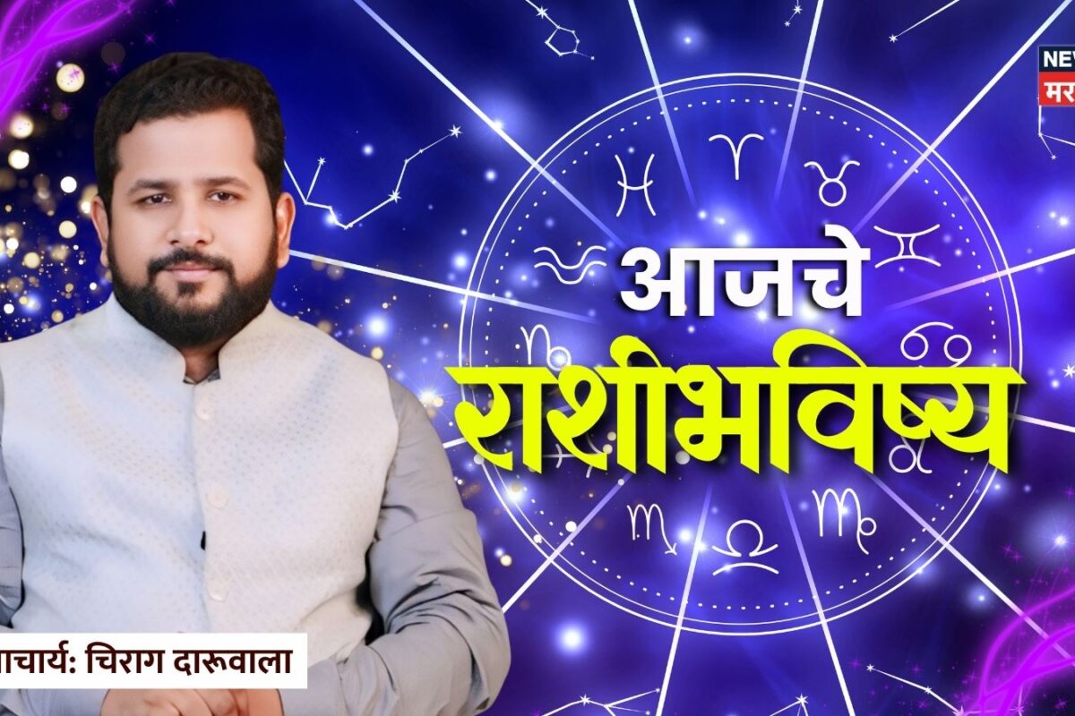 जुन्या मित्राची भेट 'या' राशीसाठी ठरणार 'टर्निंग पॉईंट', कुणासाठी उघडणार यशाचे नवीन दरवाजे? वाचा आजचे भविष्य