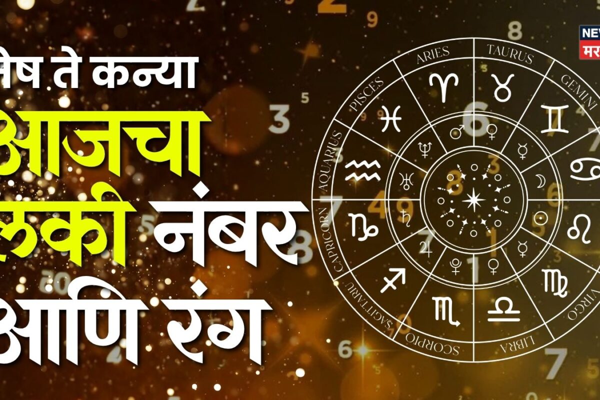 कामामधील नवीन संधी जॅकपॉट ठरणार, पैशांचं टेन्शन कायमच मिटणार; मेष ते कन्या... आज कोण ठरणार लकी?