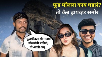 सियाला मुंबई विमानतळावर घेऊन जाणारा कॅब ड्रायव्हर समोर