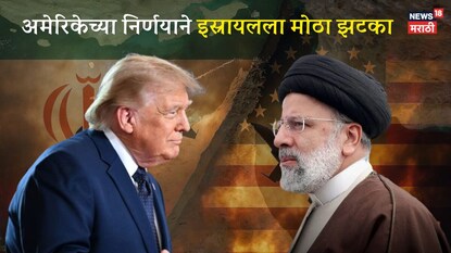 होर्मुज सुरू होणार, पण टोल लागणार का? डोनाल्ड ट्रम्प यांनी स्पष्टच सांगून टाकलं